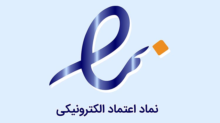 نماد اعتماد الکترونیکی